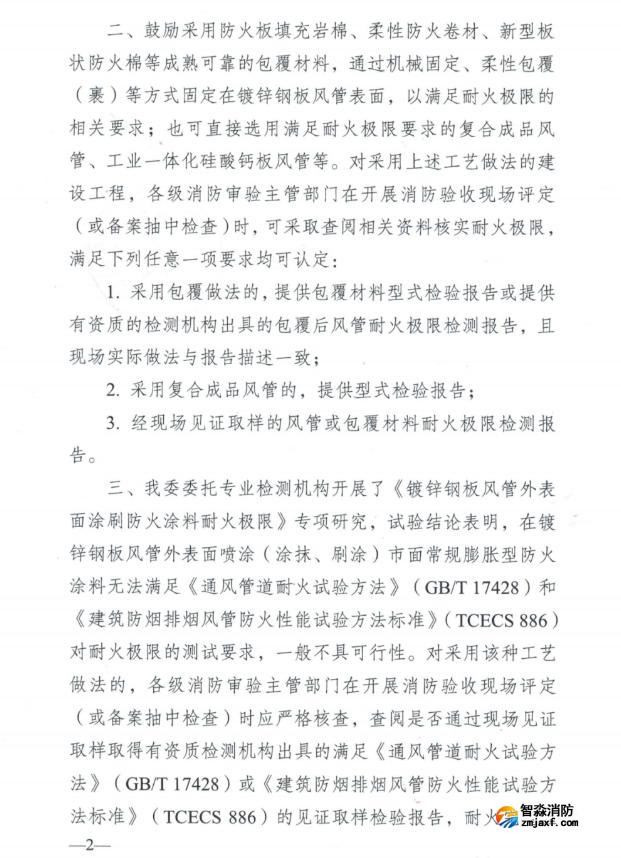 关于加强风管耐火耐火隔热保护确保耐火极限符合要求的指导意见