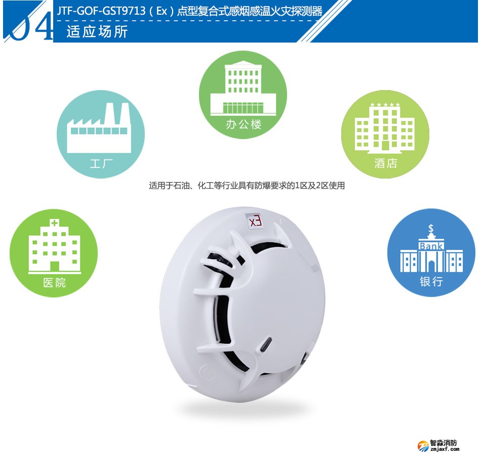 JTF-GOF-GST9713(Ex)点型复合式感烟感温火灾探测器产品应用场所