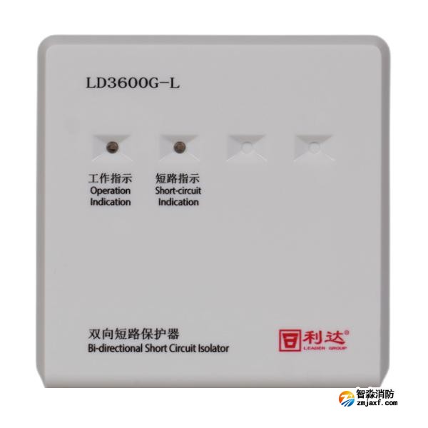 利达LD3600G-L双向短路保护器 环形隔离器