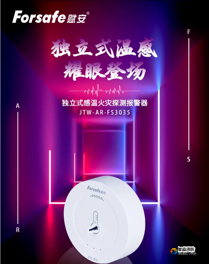 赋安乐鱼在线(中国)FS3035独立式感温火灾探测器新品
