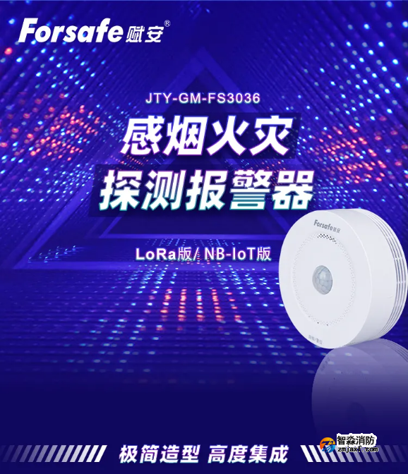 JTY-GM-FS3036智能烟感情景展示