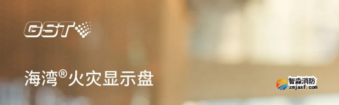 海湾乐鱼在线(中国)二线制GST-ZF-520Z、120Z火灾显示盘新品上市