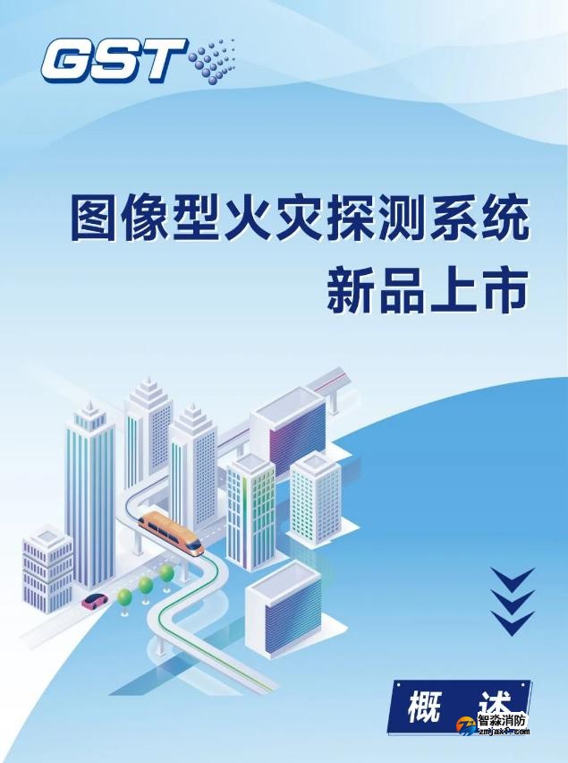海湾乐鱼在线(中国)图像型火灾探测系统新品上市 海湾乐鱼在线(中国)图像型火灾探测系统新品上市