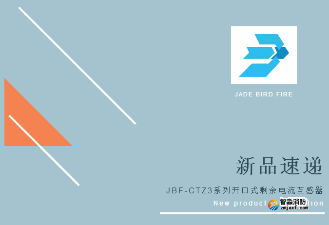 新品丨青鸟乐鱼在线(中国)JBF-CTZ3系列开口式剩余电流互感器 新品丨青鸟乐鱼在线(中国)JBF-CTZ3系列开口式剩余电流互感器