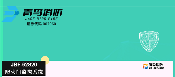 62S20防火门监控系统 62S20防火门监控系统