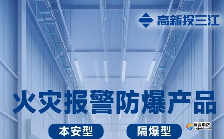 高新投三江火灾报警防爆产品展示 高新投三江火灾报警防爆产品展示