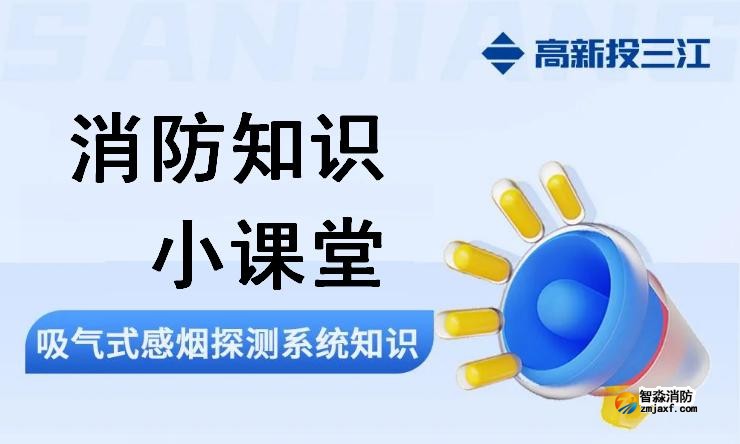 高新投三江吸气式感烟探测系统知识 高新投三江吸气式感烟探测系统知识