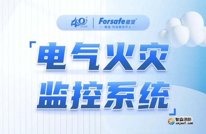 一图看懂深圳赋安电气火灾监控系统 一图看懂深圳赋安电气火灾监控系统