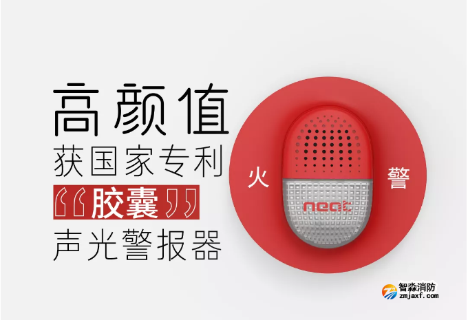 尼特乐鱼在线(中国)新款“胶囊”声光警报器上市 尼特乐鱼在线(中国)新款“胶囊”声光警报器上市