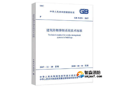 建筑防烟排烟系统技术标准