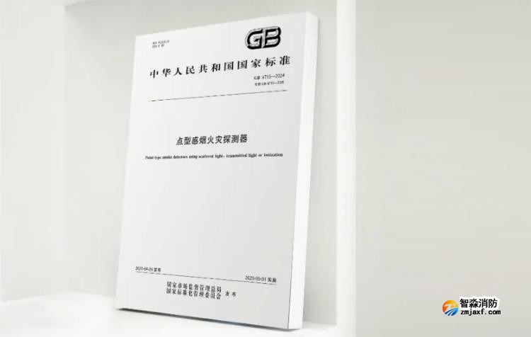 GB4715-2024《点型感烟火灾探测器》 GB4715-2024《点型感烟火灾探测器》