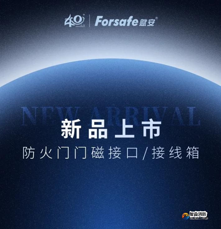 赋安乐鱼在线(中国)防火门门磁接囗、接线箱新品发布