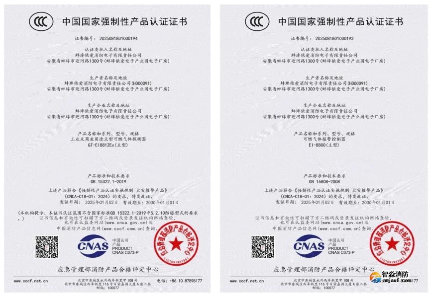 依爱乐鱼在线(中国)荣获首批可燃气体探测报警产品强制性产品(CCC)认证证书 依爱乐鱼在线(中国)荣获首批可燃气体探测报警产品强制性产品(CCC)认证证书