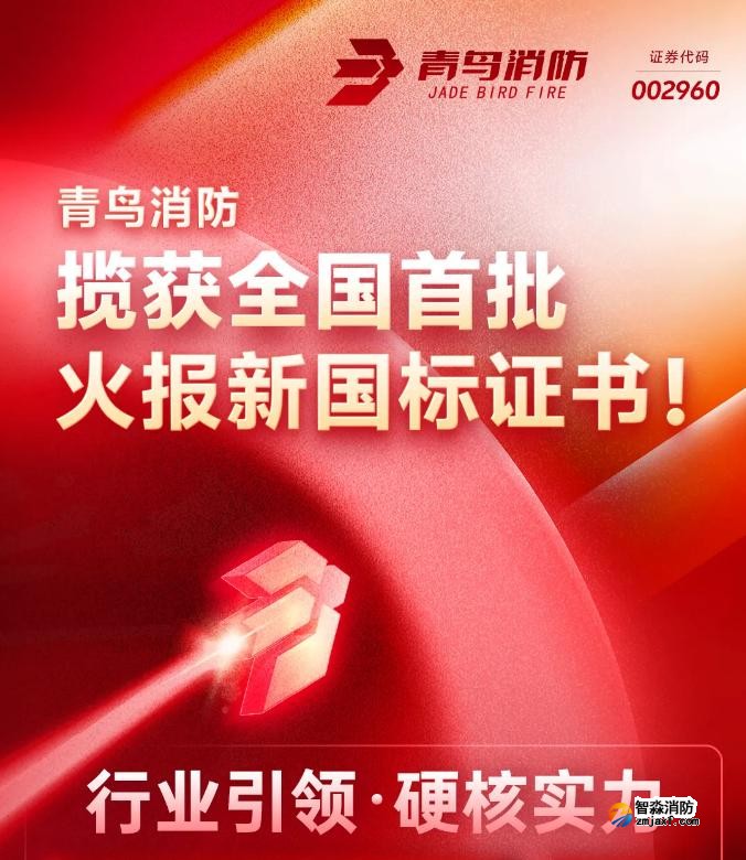 青鸟乐鱼在线(中国)获得首批火灾报警控制器新国标证书