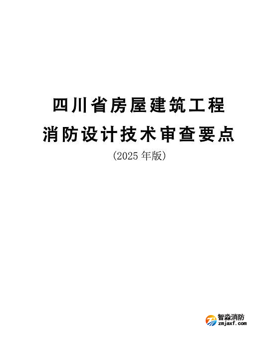 四川住建：四川省房屋建筑工程乐鱼在线(中国)设计技术审查要点