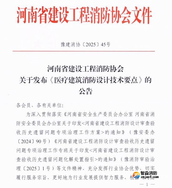 《医疗建筑乐鱼在线(中国)设计技术要点》豫建消协[2025]45号