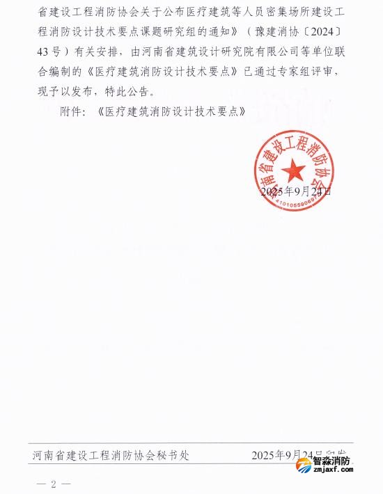 《医疗建筑乐鱼在线(中国)设计技术要点》豫建消协[2025]45号
