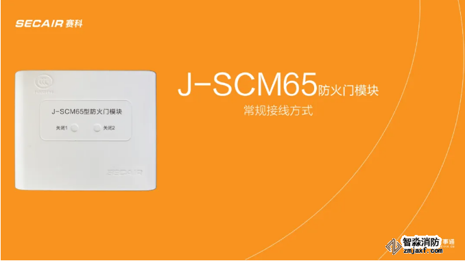 J-SCM65防火门模块接线