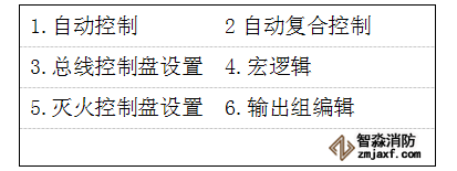 GK652B气体灭火主机联动编程