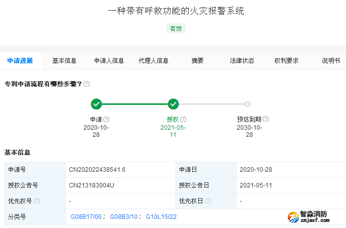 “一种带有呼救功能的火灾报警系统”的专利信息