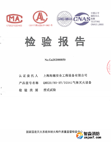 QMH20/80-HY海越乐鱼在线(中国)IG541气体灭火设备检验报告