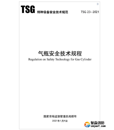 TSG 23-2021《气瓶安全技术规程》